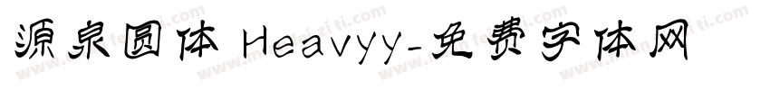 源泉圆体 Heavyy字体转换